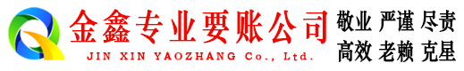 伊春金鑫追账公司